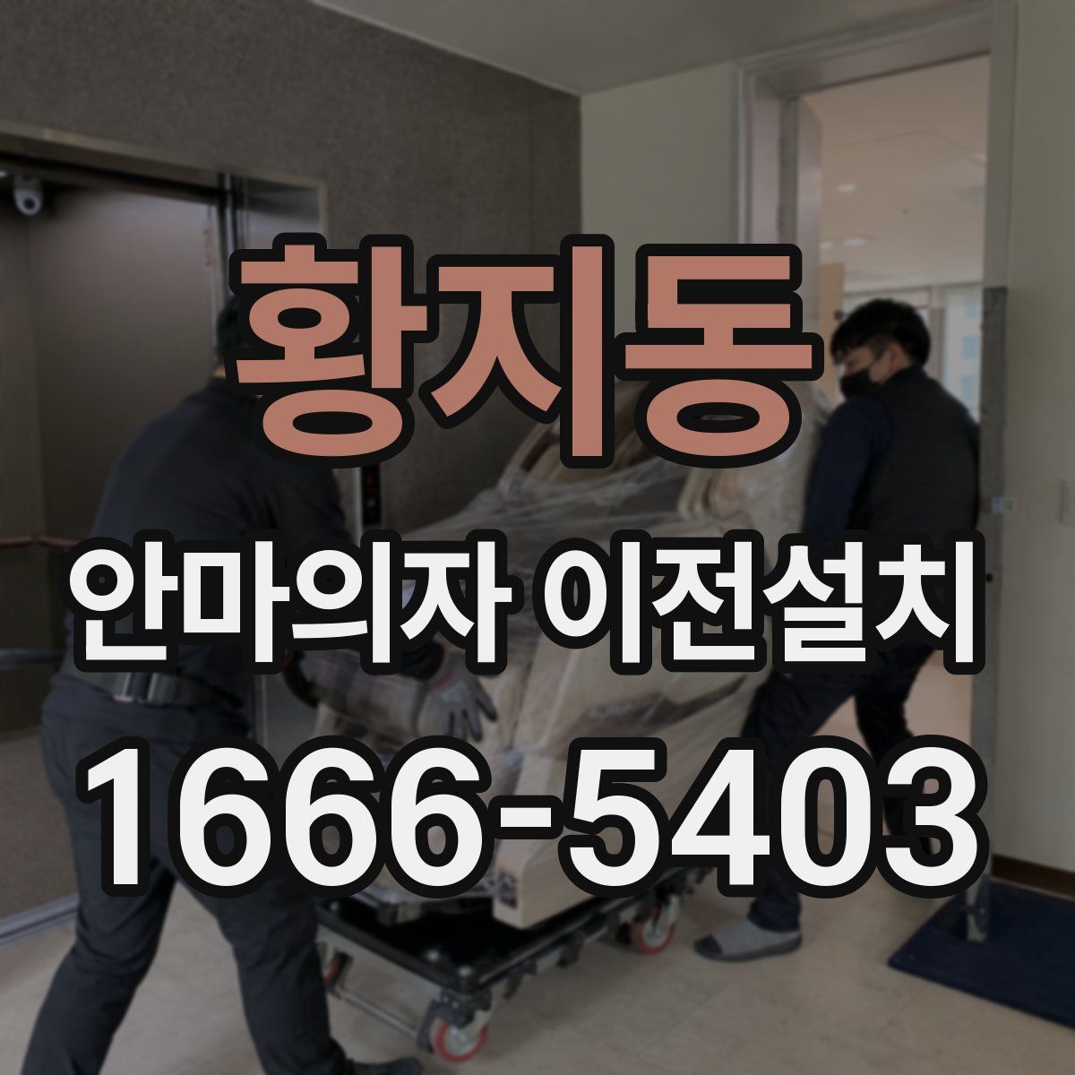 황지동 안마의자 이전설치