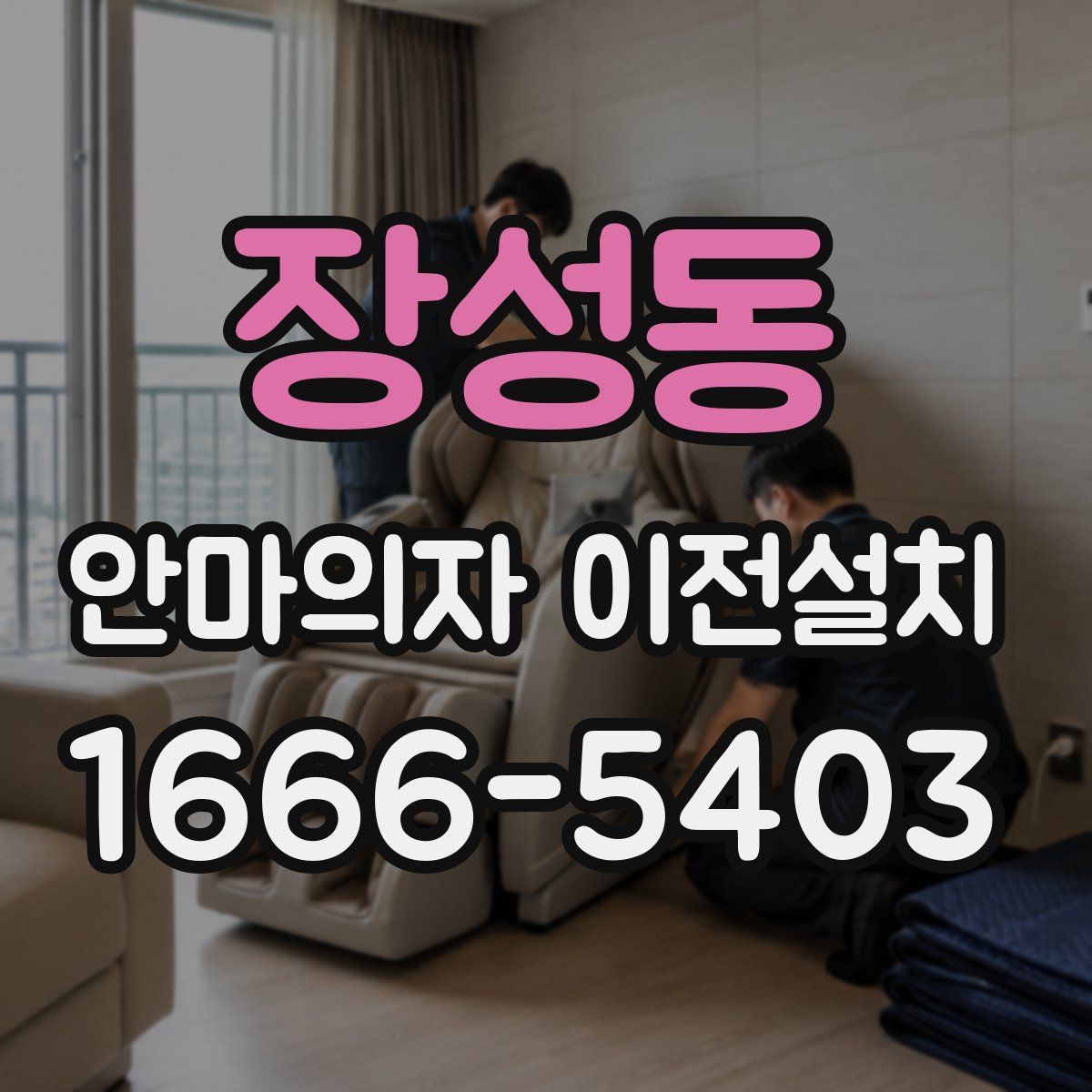 장성동 안마의자 이전설치