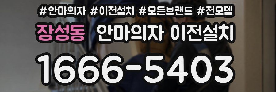 장성동 안마의자 이전설치