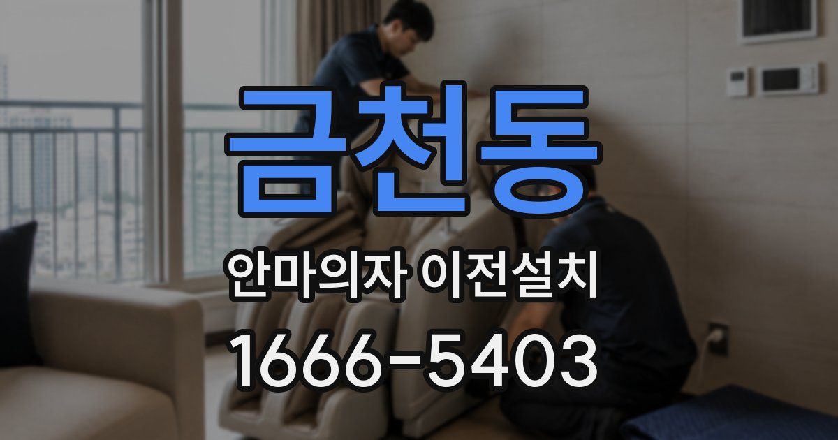 금천동 안마의자 이전설치