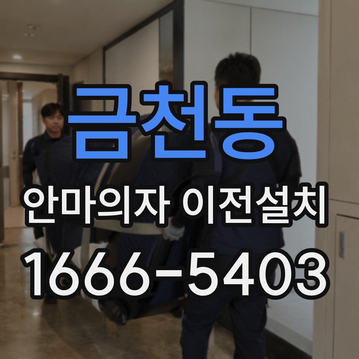 금천동 안마의자 이전설치