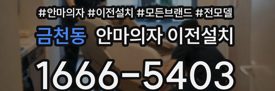 금천동 안마의자 이전설치