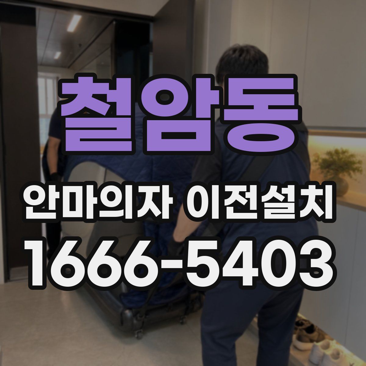 철암동 안마의자 이전설치