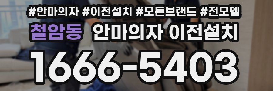 철암동 안마의자 이전설치