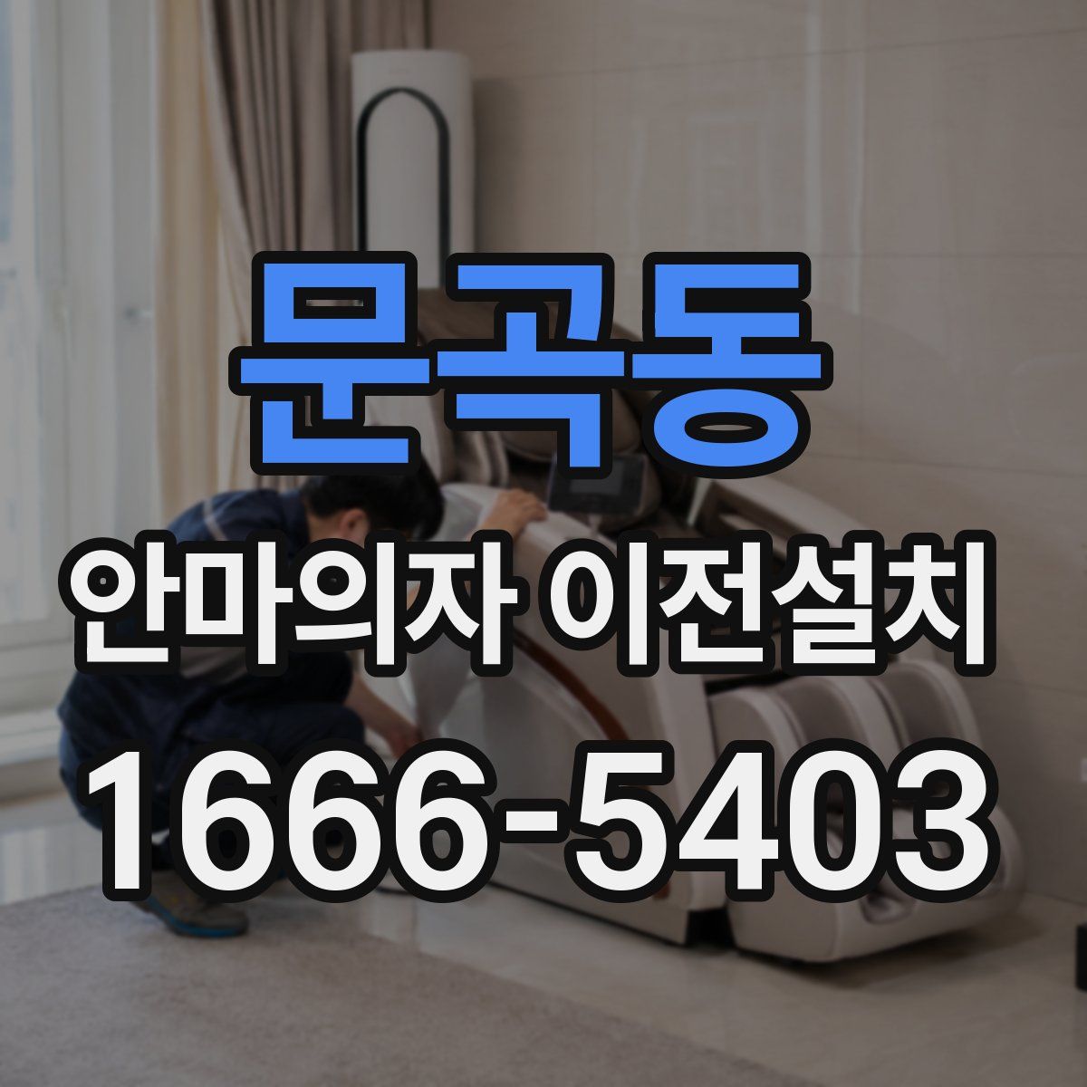 문곡동 안마의자 이전설치
