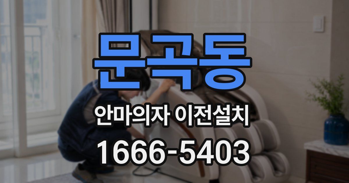 문곡동 안마의자 이전설치