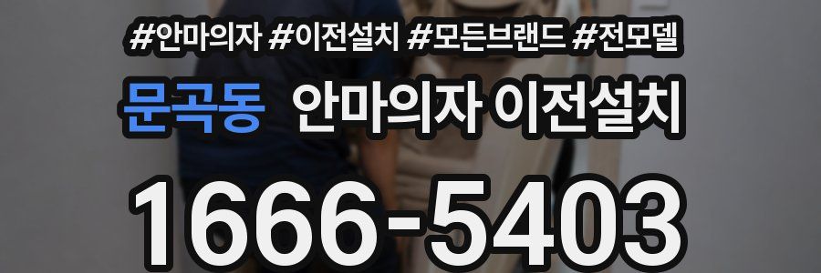 문곡동 안마의자 이전설치