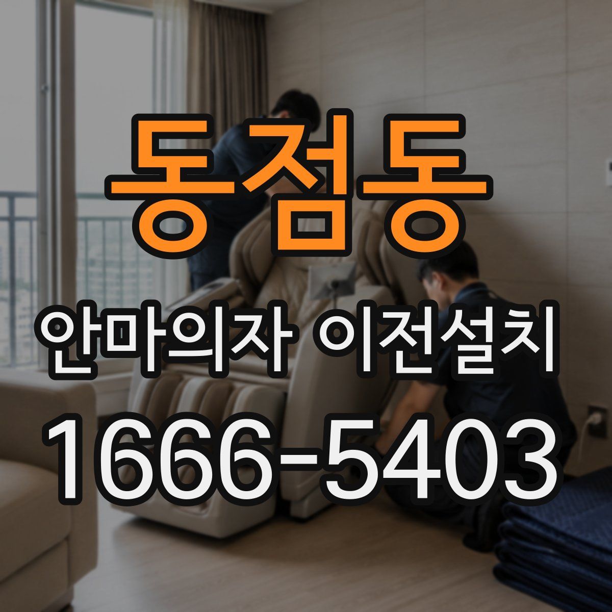 동점동 안마의자 이전설치