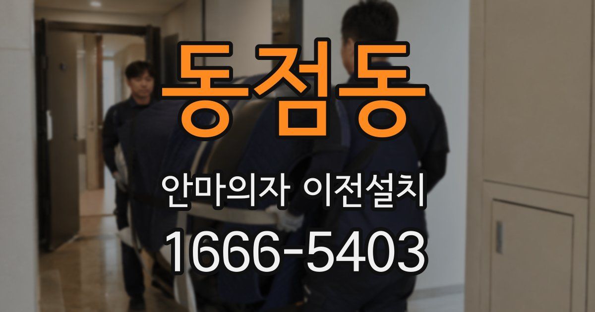 동점동 안마의자 이전설치