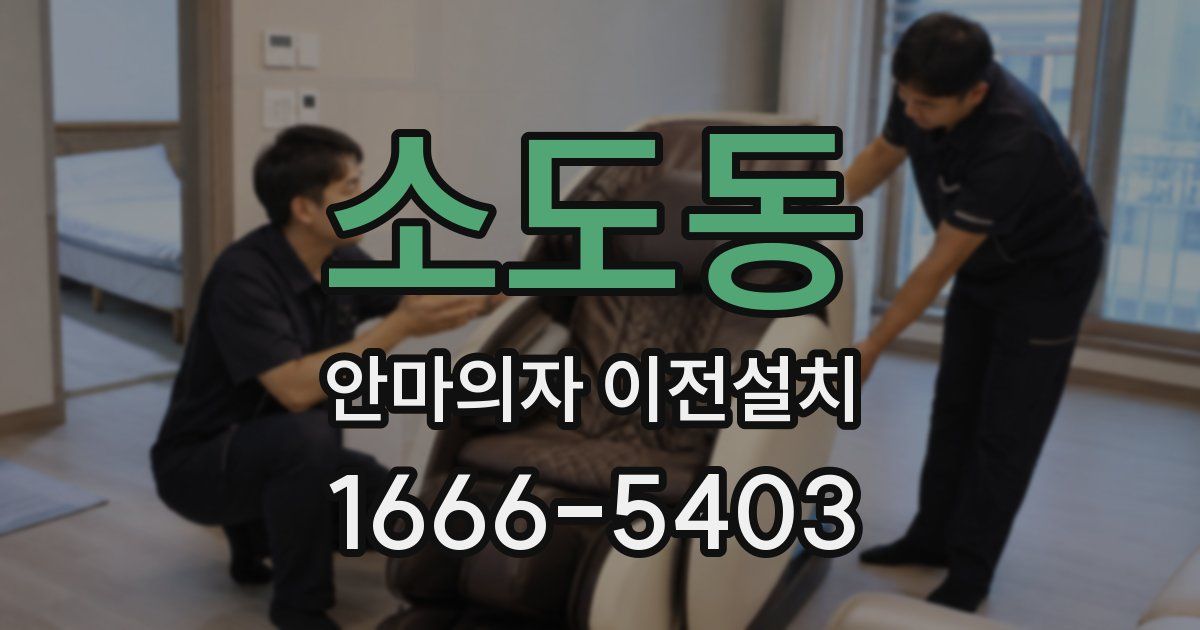 소도동 안마의자 이전설치
