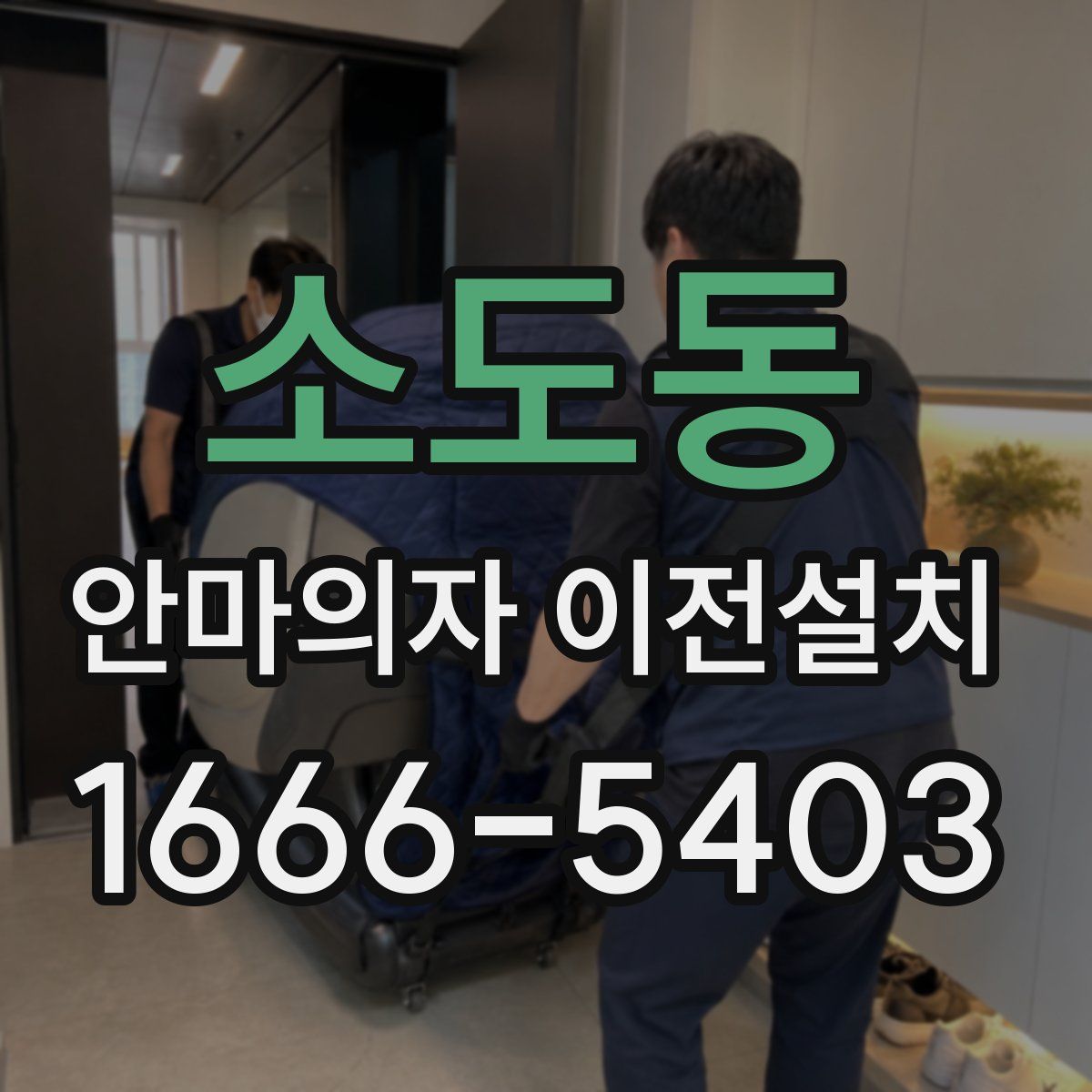 소도동 안마의자 이전설치