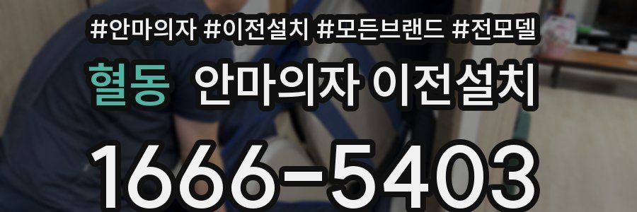 혈동 안마의자 이전설치