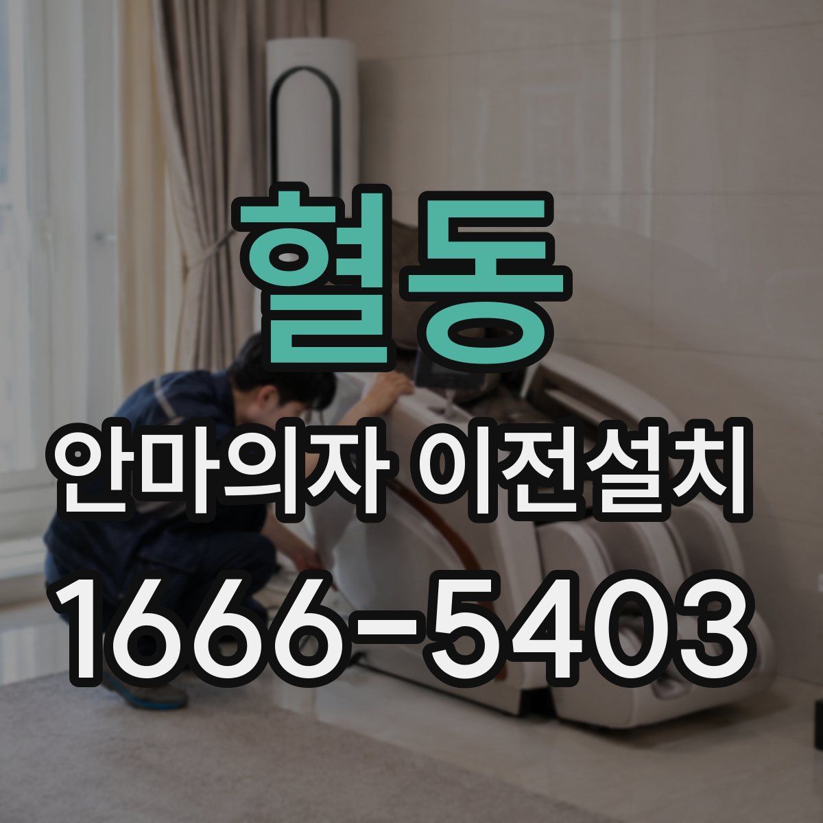 혈동 안마의자 이전설치