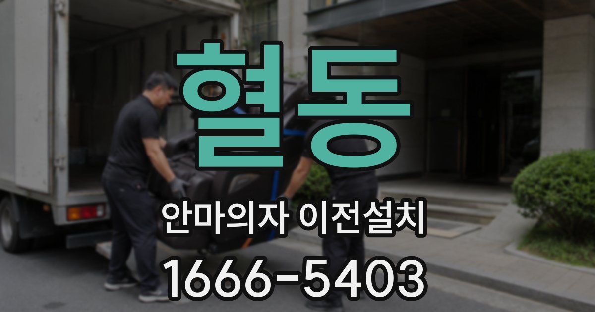 혈동 안마의자 이전설치