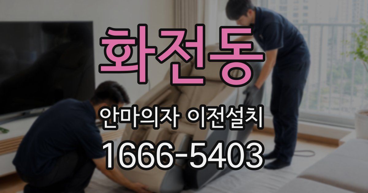 화전동 안마의자 이전설치