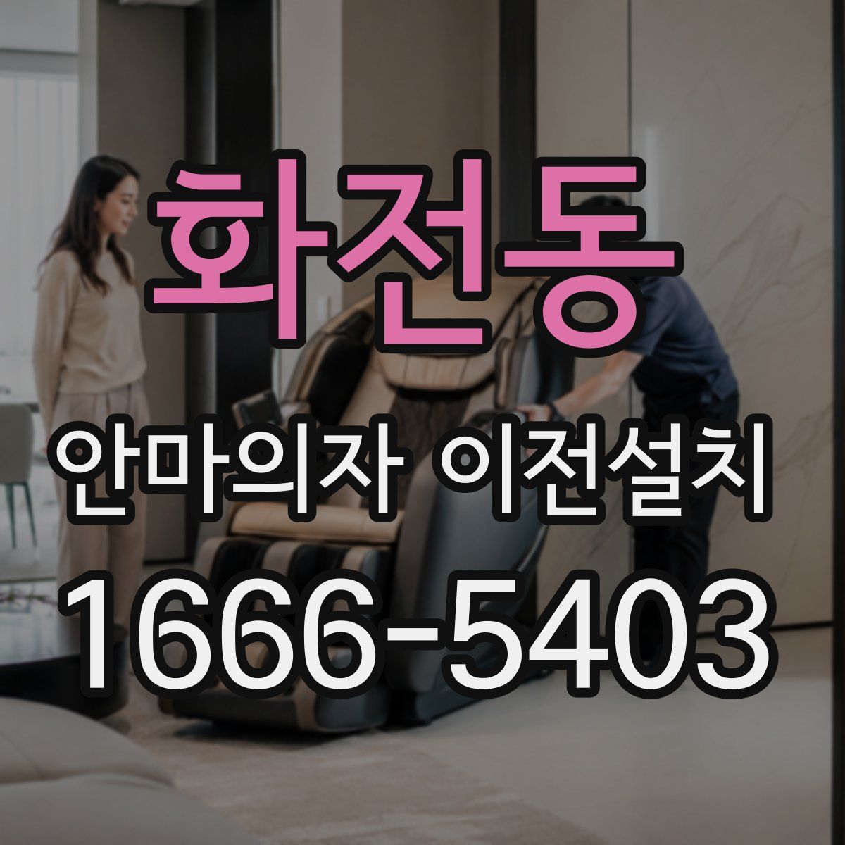 화전동 안마의자 이전설치