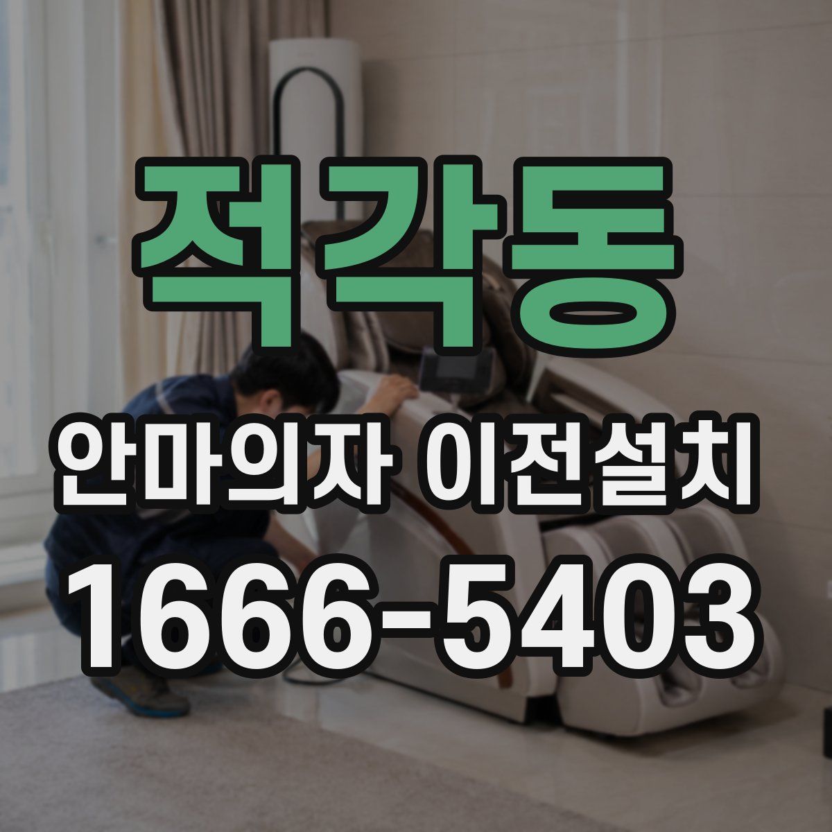 적각동 안마의자 이전설치