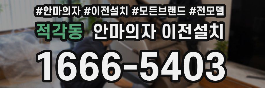 적각동 안마의자 이전설치