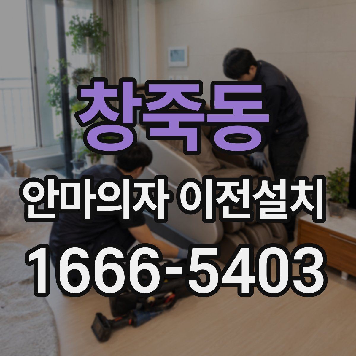 창죽동 안마의자 이전설치 중고 매매 전에 수요가 늘어나는 이유