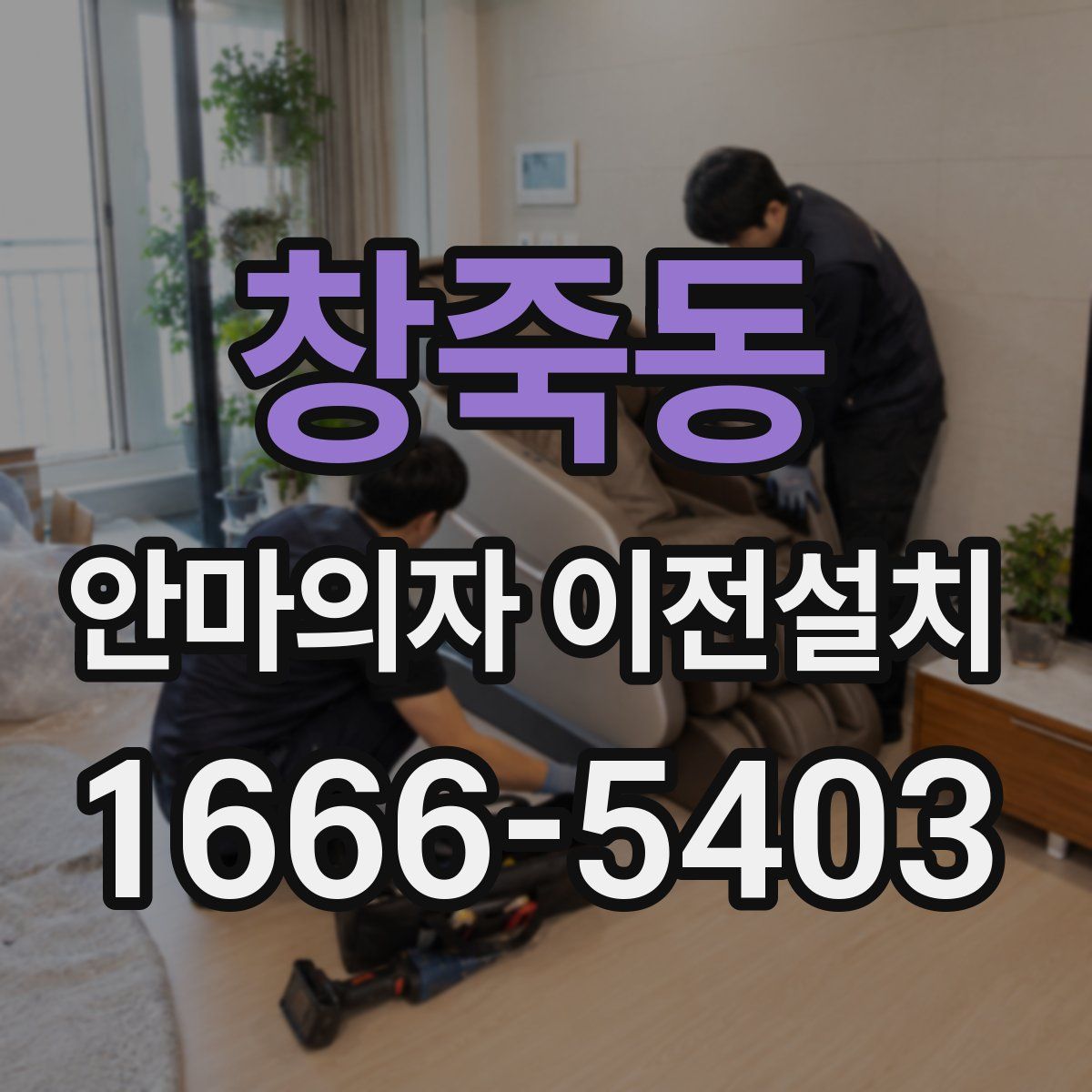 창죽동 안마의자 이전설치
