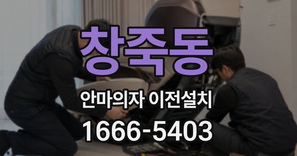창죽동 안마의자 이전설치
