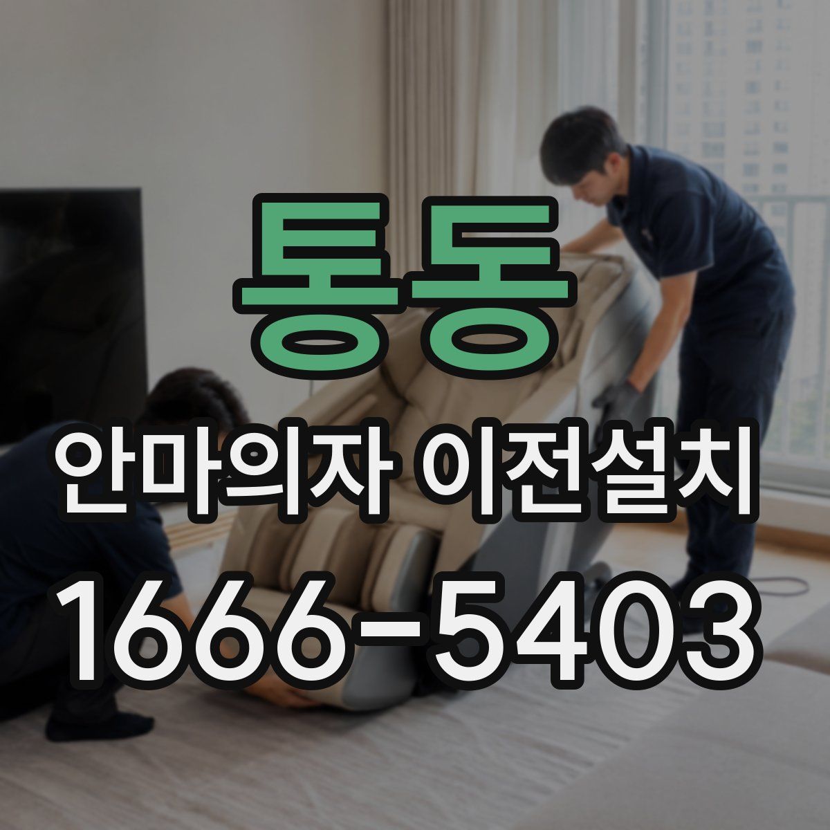 통동 안마의자 이전설치