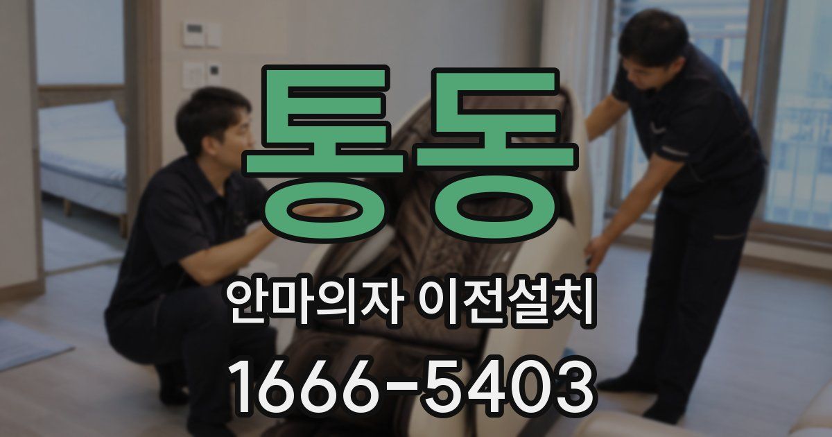 통동 안마의자 이전설치