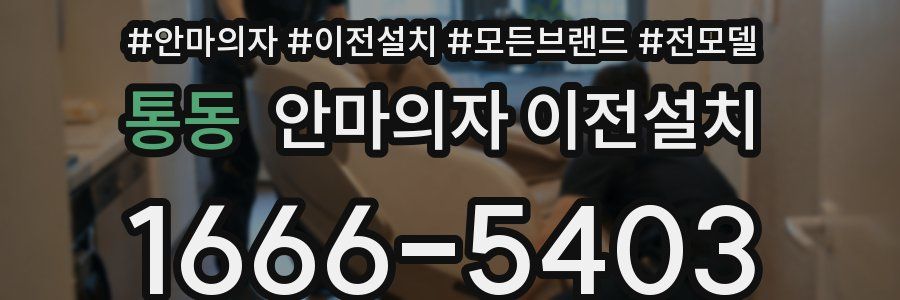 통동 안마의자 이전설치
