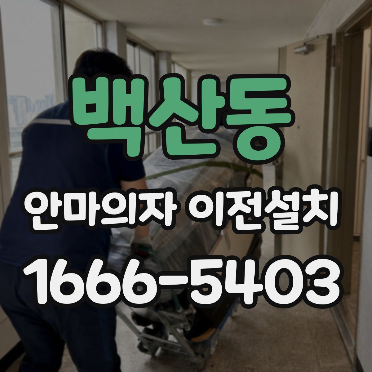 백산동 안마의자 이전설치