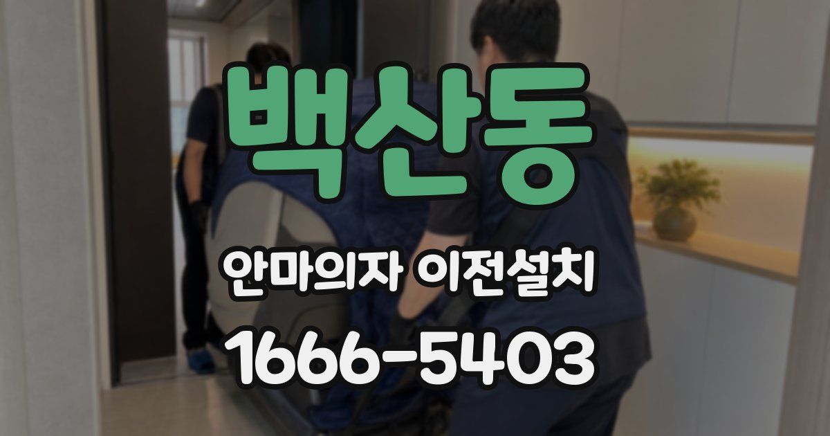 백산동 안마의자 이전설치