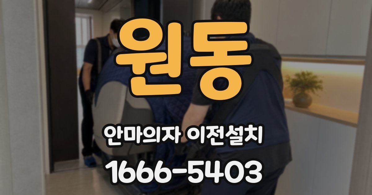 원동 안마의자 이전설치