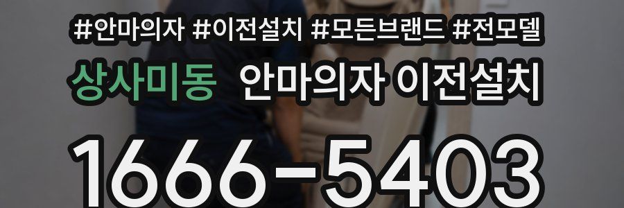 상사미동 안마의자 이전설치