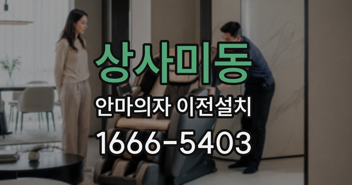 상사미동 안마의자 이전설치