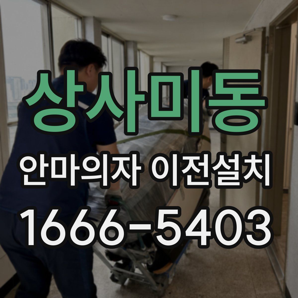 상사미동 안마의자 이전설치