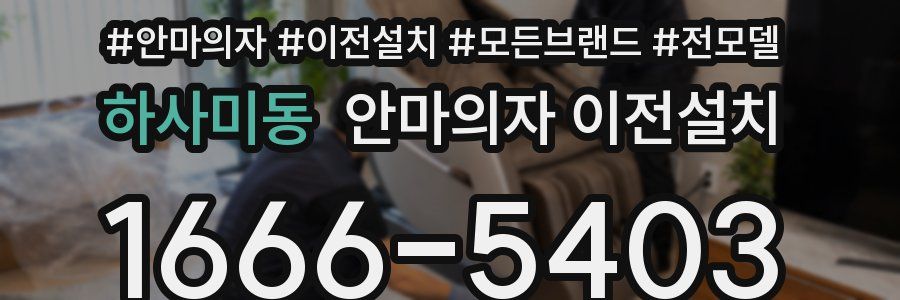 하사미동 안마의자 이전설치