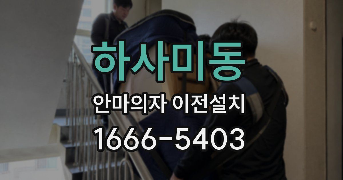 하사미동 안마의자 이전설치