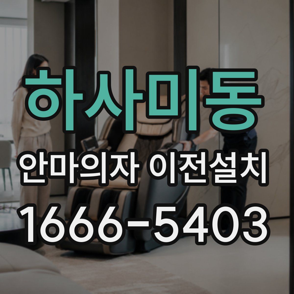 하사미동 안마의자 이전설치