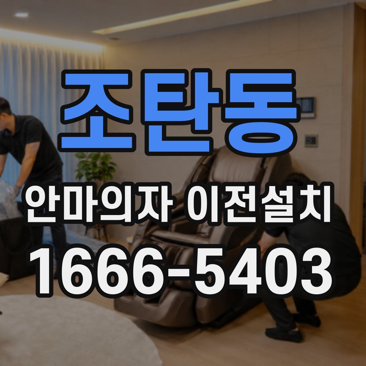 조탄동 안마의자 이전설치