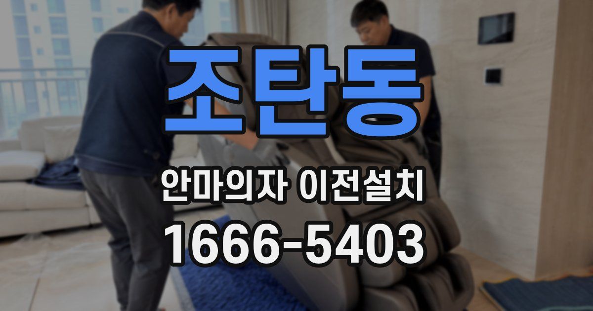 조탄동 안마의자 이전설치