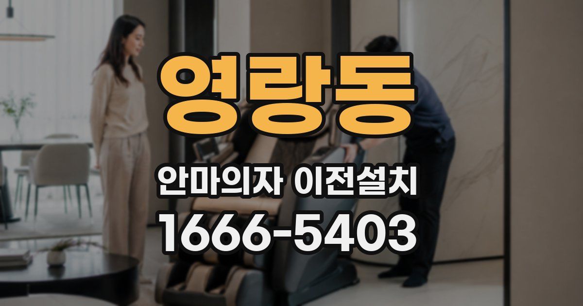 영랑동 안마의자 이전설치