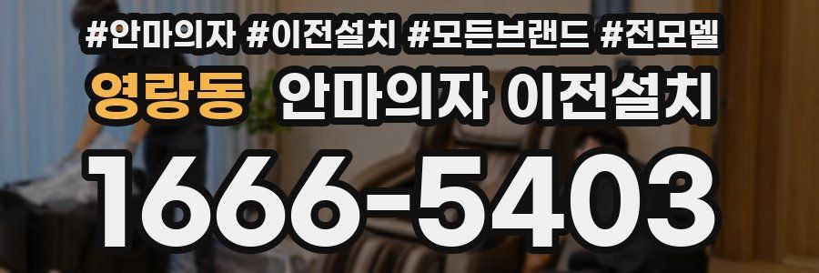 영랑동 안마의자 이전설치