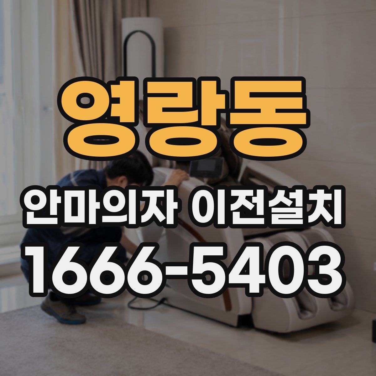 영랑동 안마의자 이전설치