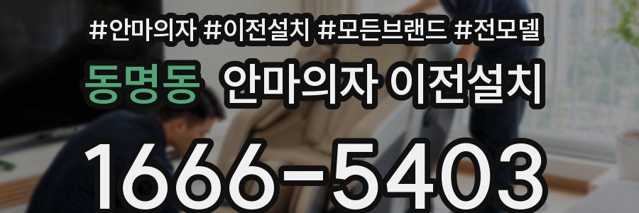 동명동 안마의자 이전설치