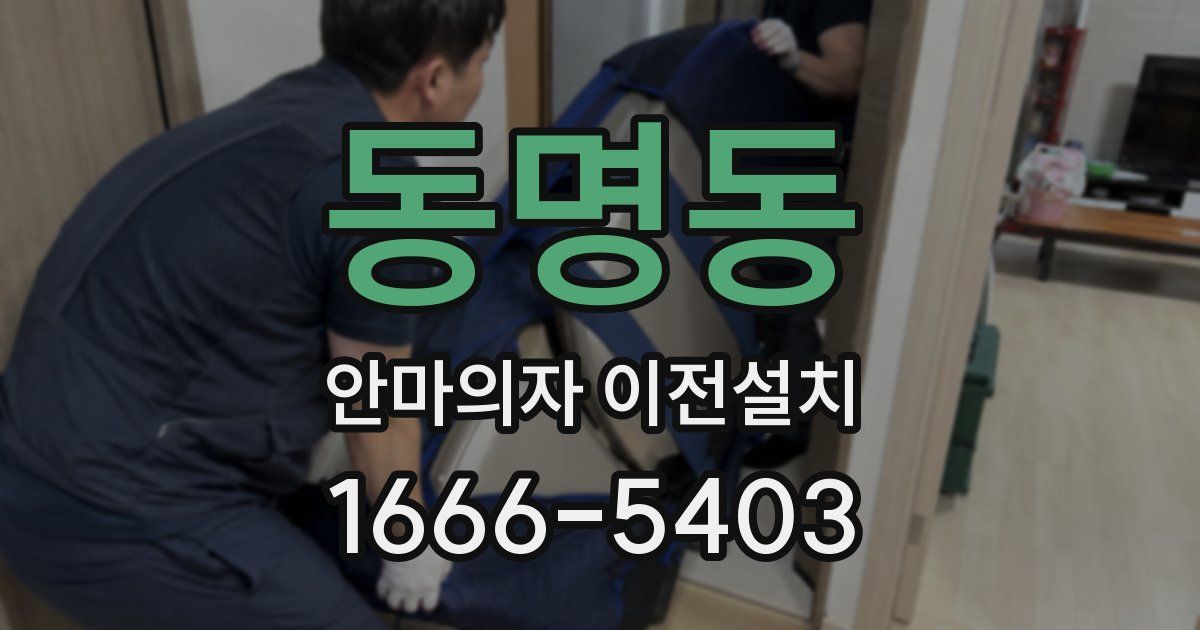 동명동 안마의자 이전설치