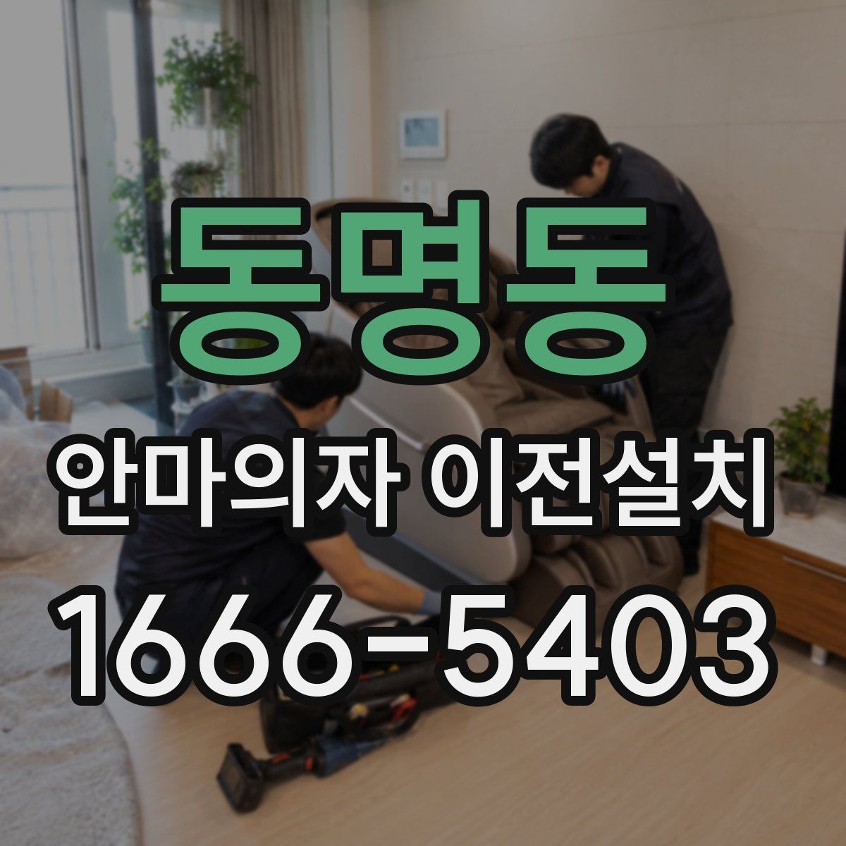 동명동 안마의자 이전설치