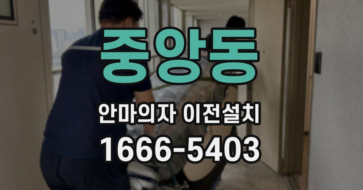 중앙동 안마의자 이전설치