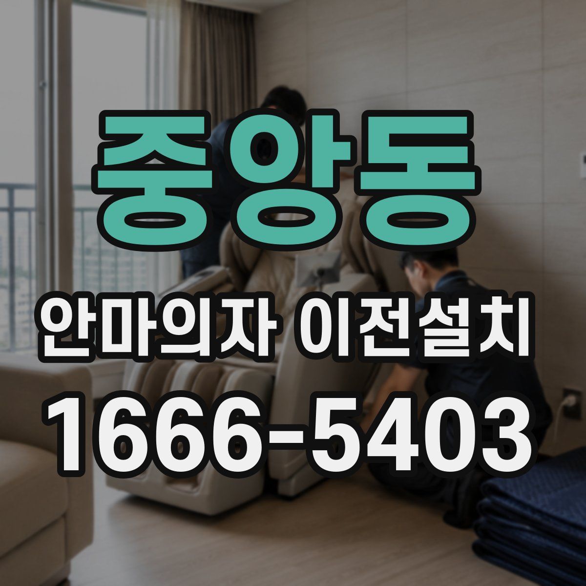 중앙동 안마의자 이전설치