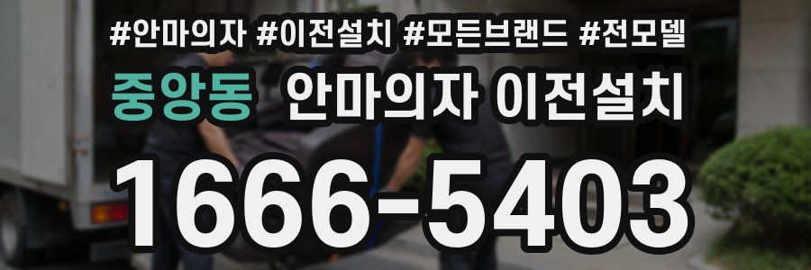 중앙동 안마의자 이전설치