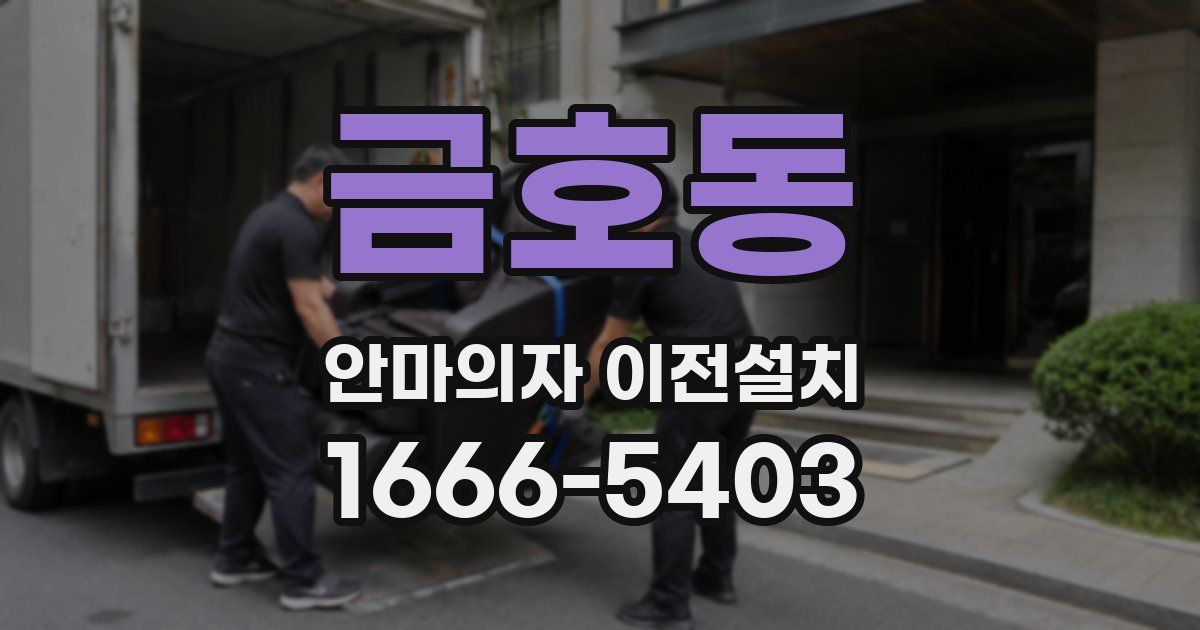 금호동 안마의자 이전설치