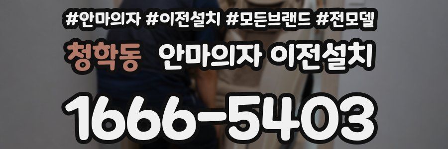 청학동 안마의자 이전설치
